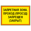Знак «Запретная зона. Проход (проезд) запрещен (закрыт)», МГ-18 (металл, 600х400 мм)